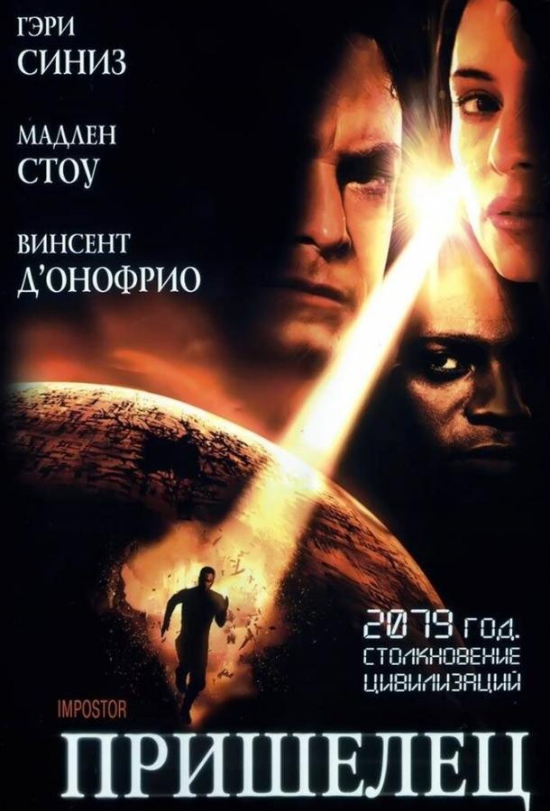 Фильм Пришелец (2001) смотреть онлайн в хорошем качестве