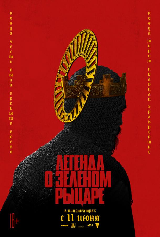 Фильм Легенда о Зелёном рыцаре (2020) смотреть онлайн