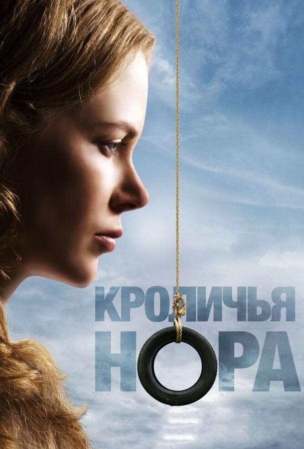 Фильм Кроличья нора (2010) смотреть онлайн в HD качестве